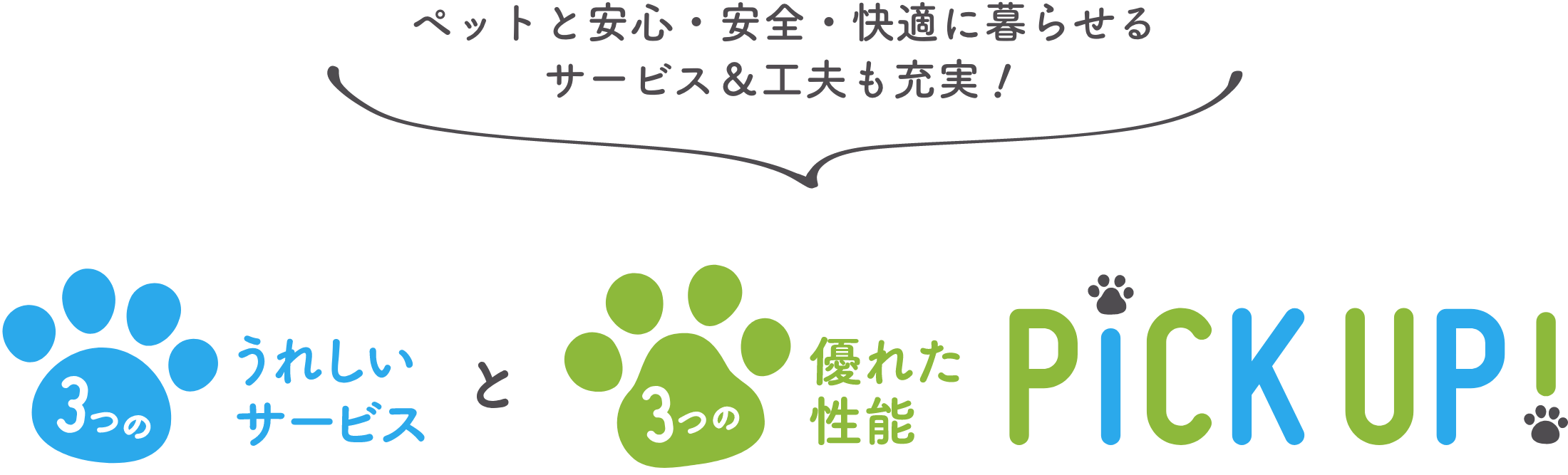 ペットと快適に暮らせる工夫&サービスも充実!3つの優れた性能と3つのうれしいサービスをPICK UP