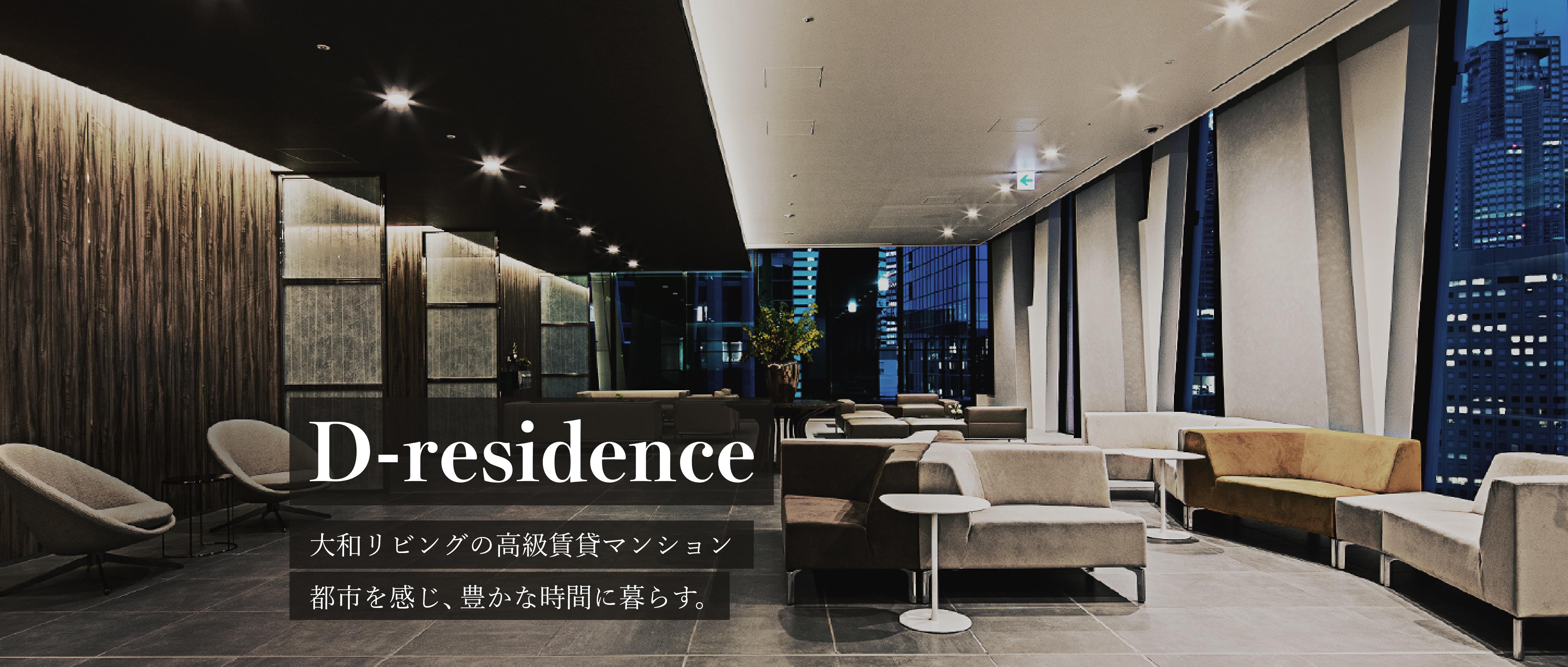 D-residence 大和リビングの高級賃貸マンション 都市を感じ、豊かな時間に暮らす。
