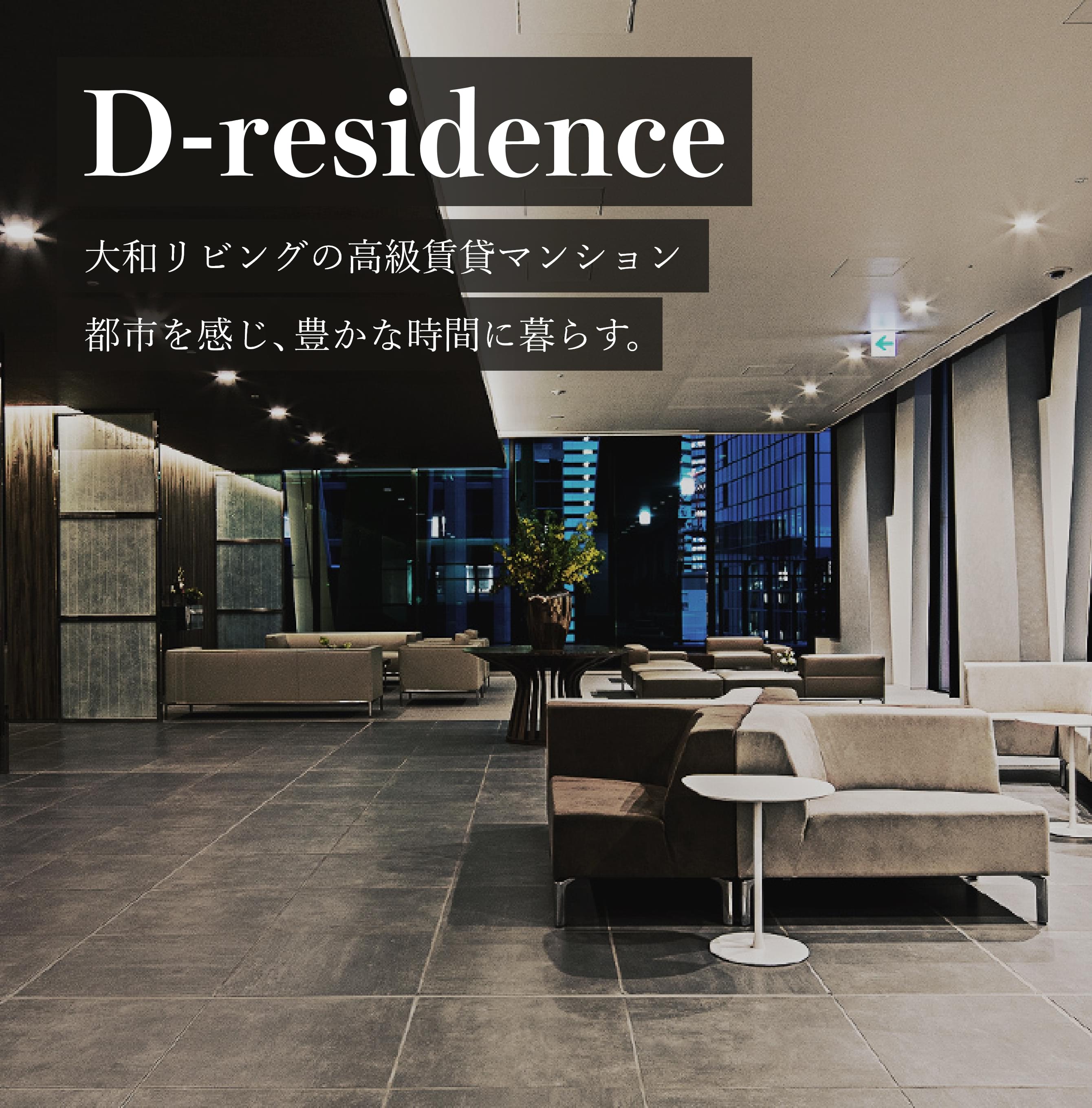 D-residence 大和リビングの高級賃貸マンション 都市を感じ、豊かな時間に暮らす。