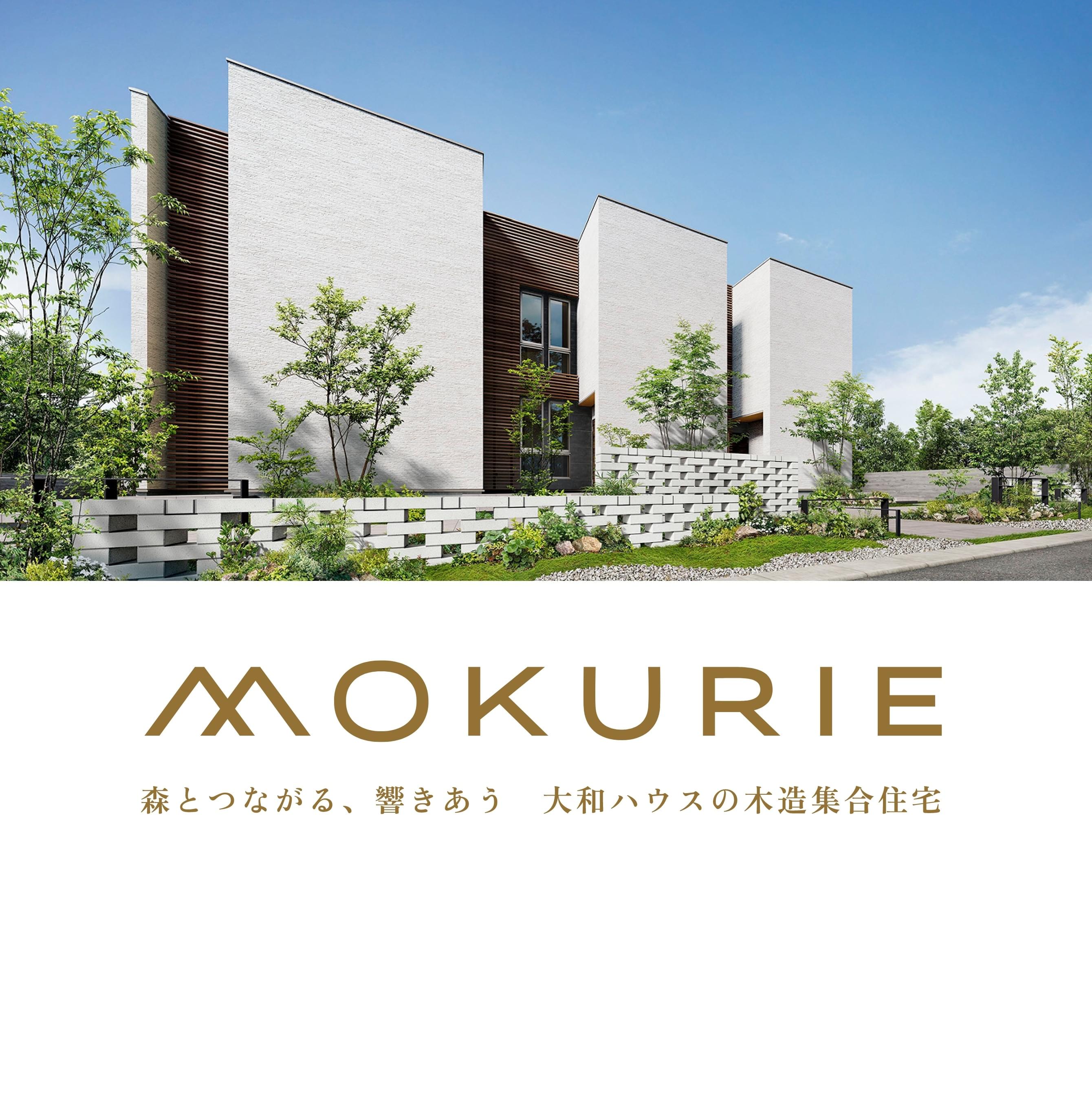 MOkURIE 森とつながる、響きあう大和ハウスの木造集合住宅